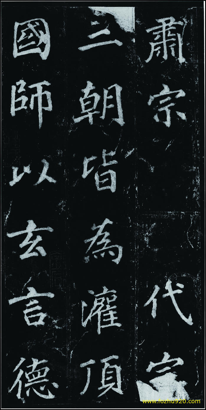 书法拓片_隋唐_徐浩_不空和尚碑42_07（宽高1907×3810 – 300dpi)）(图1)