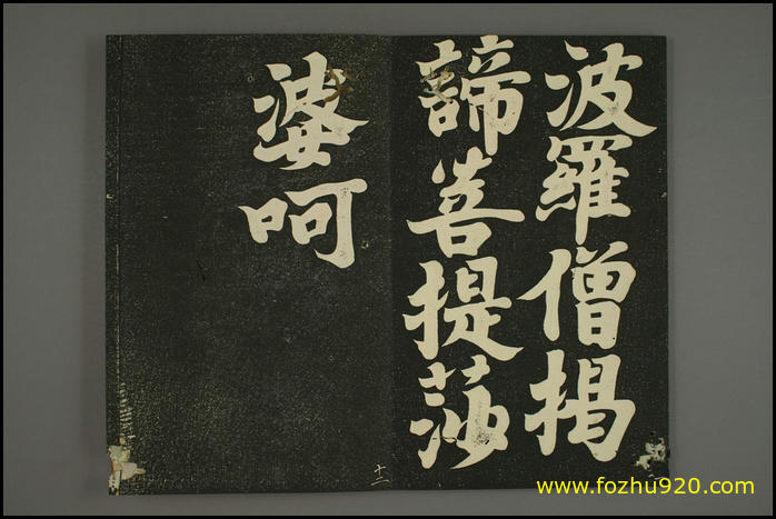 书法拓片_日本_弘法大师空海_心经_早稻田大学藏_11（宽高3000×2000 – 300dpi)(图1)