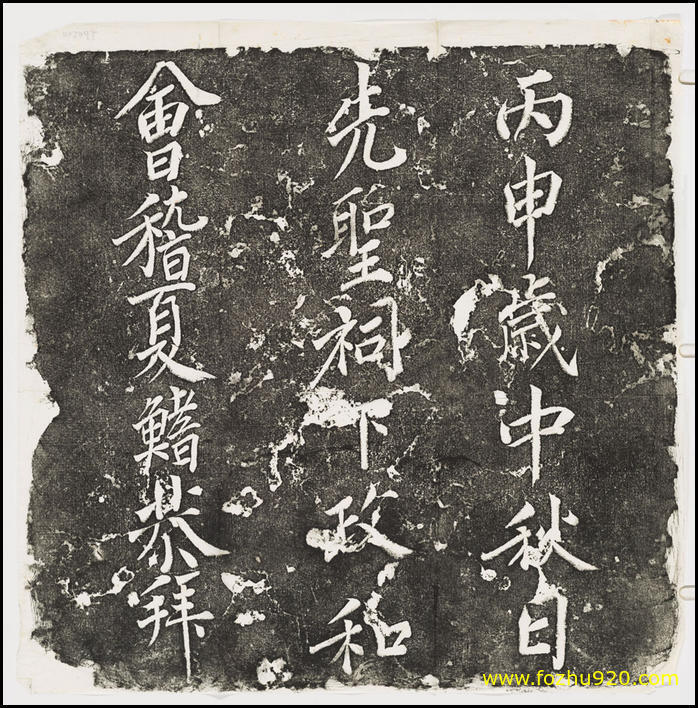 书法拓片_會稽夏鰭拜先聖祠下題名_夏鰭書_民國拓本_1（宽高2366×2399 – 113dpi)(图1)