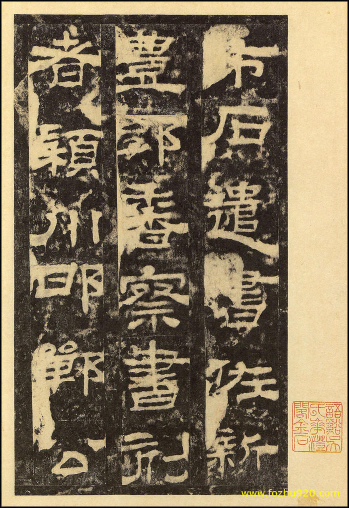 书法拓片_东汉_华山庙碑_华阴本_35（宽高2000×2918 – 300dpi)）(图1)