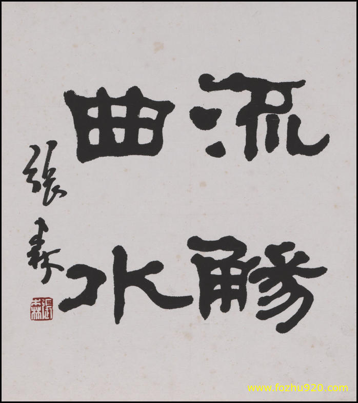 书法_近现代_张森_曲水流觞2724（宽高2770×3120 – 300dpi)）(图1)