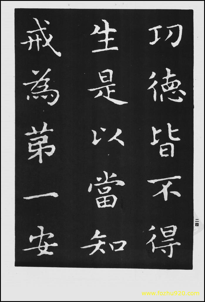 书法拓片_晋_王羲之_佛遗教经_82（宽高1422×2100 – 300dpi)）(图1)