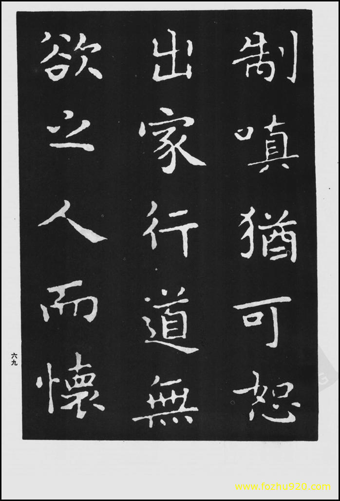 书法拓片_晋_王羲之_佛遗教经_130（宽高1422×2100 – 300dpi)）(图1)