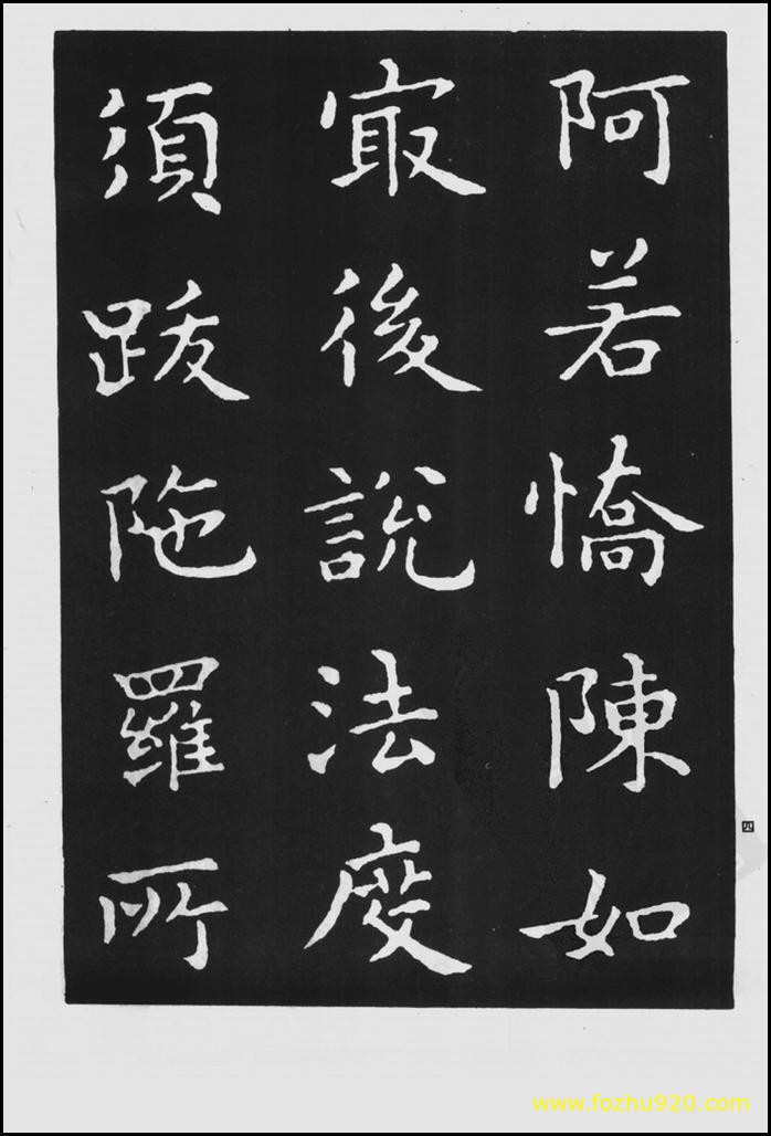 书法拓片_晋_王羲之_佛遗教经_109（宽高1422×2100 – 300dpi)）(图1)