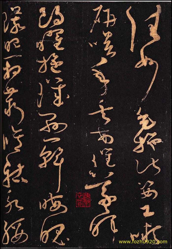 书法拓片_隋唐_怀素_怀素大草千字文_群玉堂帖_安思远藏_宋拓_31（宽高1931×2800 –(图1)