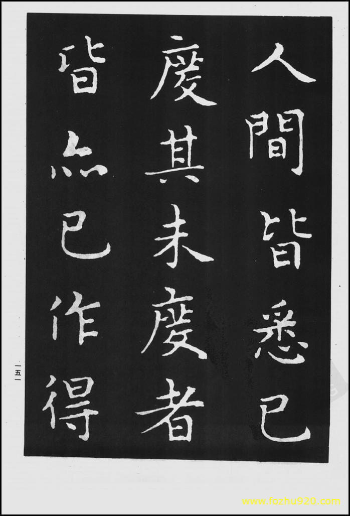书法拓片_晋_王羲之_佛遗教经_57（宽高1422×2100 – 300dpi)）(图1)
