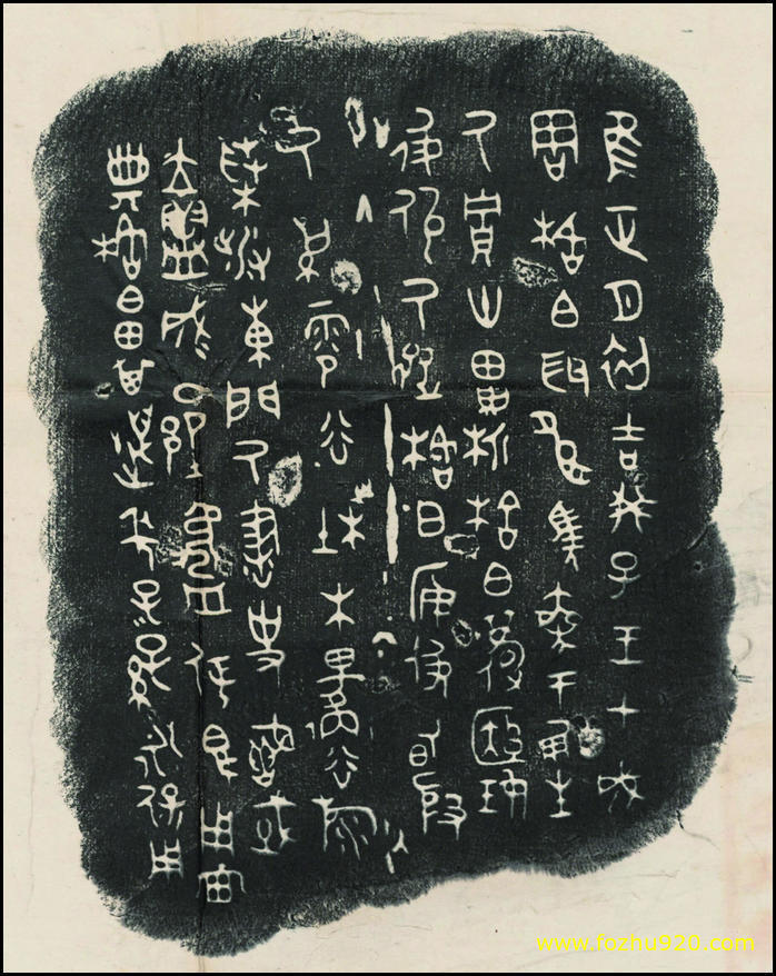 书法拓片_西周_铭文_格伯簋（宽高3642×4589 – 534dpi)）(图1)