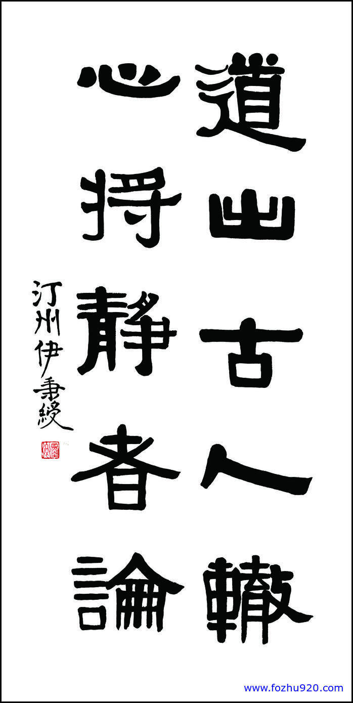 书法_清_伊秉绶1（宽高7874×15748 – 400dpi)）(图1)