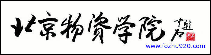 书法_近现代_欧阳中石_题字_北京物资学院_1560（宽高9738×2480 – 350dpi)）(图1)
