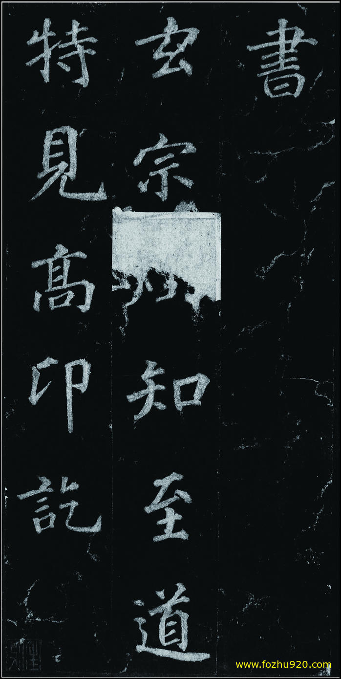 书法拓片_隋唐_徐浩_不空和尚碑42_06（宽高1907×3810 – 300dpi)）(图1)