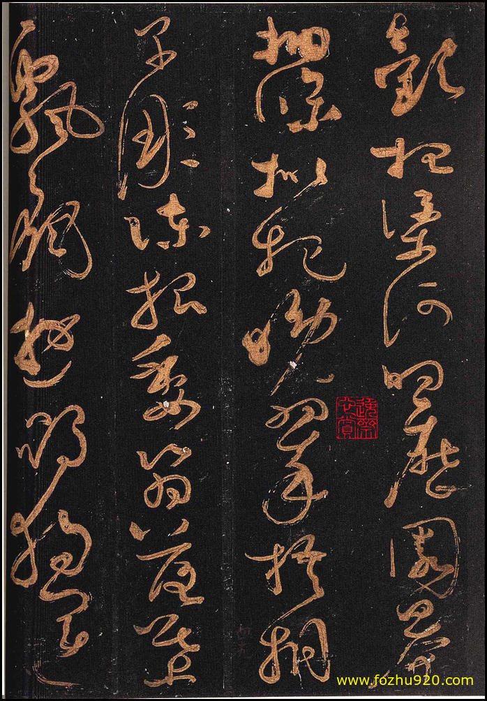 书法拓片_隋唐_怀素_怀素大草千字文_群玉堂帖_安思远藏_宋拓_25（宽高1941×2800 –(图1)