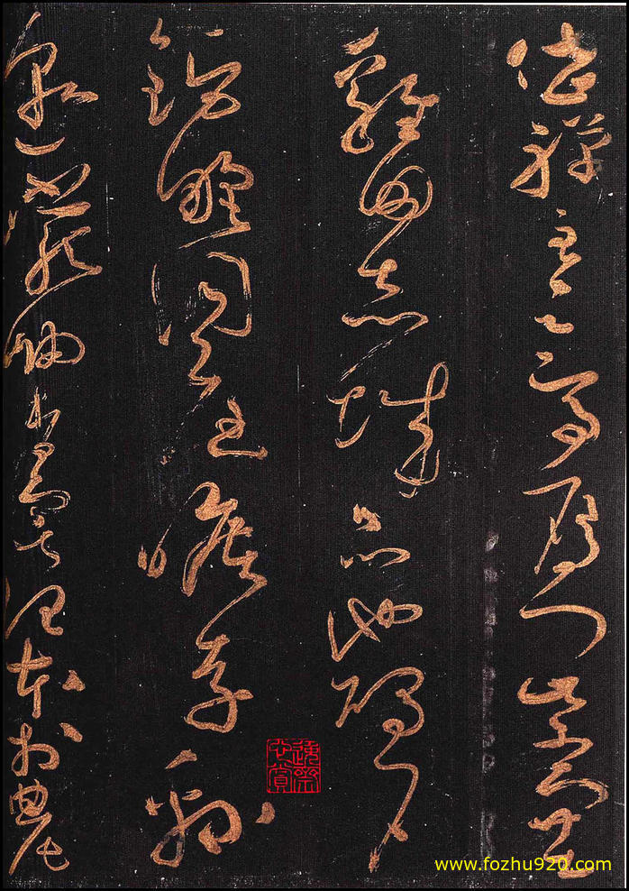 书法拓片_隋唐_怀素_怀素大草千字文_群玉堂帖_安思远藏_宋拓_21（宽高1973×2800 –(图1)