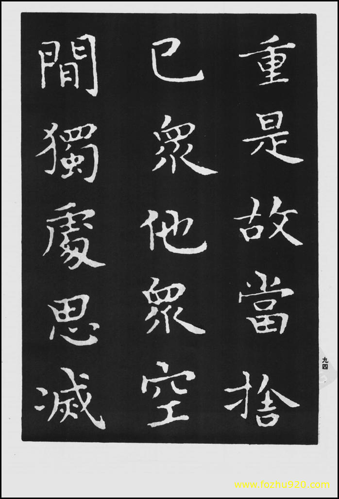 书法拓片_晋_王羲之_佛遗教经_158（宽高1422×2100 – 300dpi)）(图1)