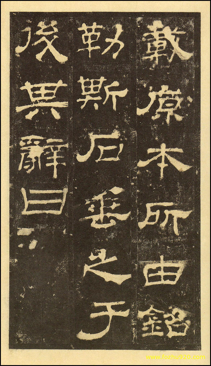 书法拓片_东汉_华山庙碑_华阴本_18（宽高2000×3477 – 300dpi)）(图1)