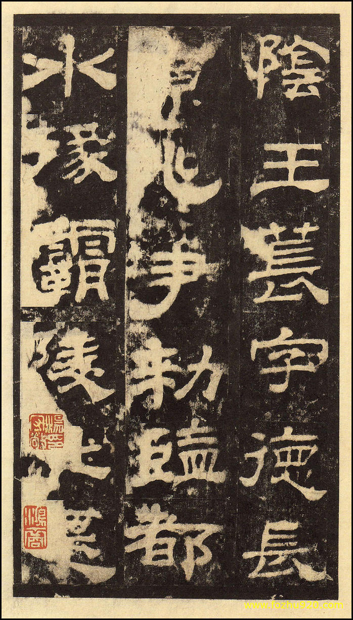 书法拓片_东汉_华山庙碑_华阴本_34（宽高2000×3526 – 300dpi)）(图1)