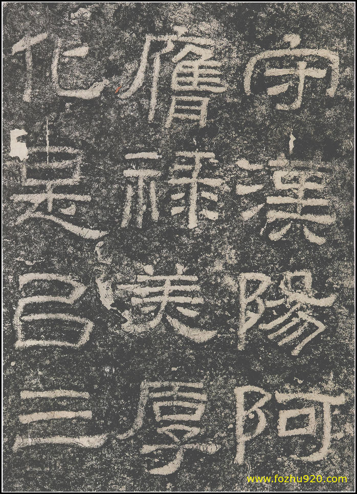 书法拓片_东汉_西狭颂_12（宽高1800×2499 – 300dpi)）(图1)