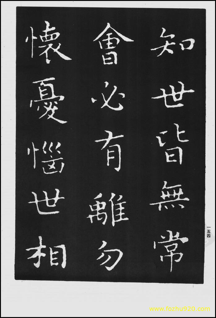 书法拓片_晋_王羲之_佛遗教经_60（宽高1422×2100 – 300dpi)）(图1)