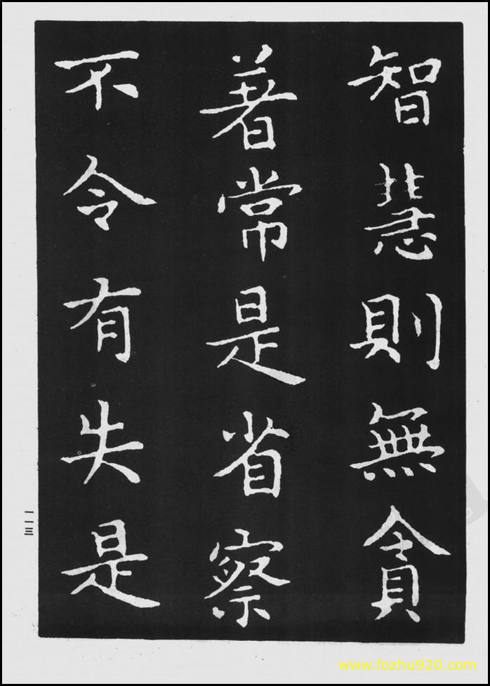 书法拓片_晋_王羲之_佛遗教经_17（宽高1495×2100 – 300dpi)）(图1)