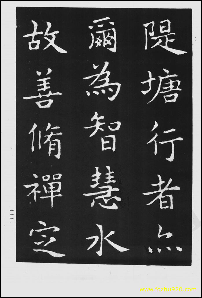 书法拓片_晋_王羲之_佛遗教经_15（宽高1422×2100 – 300dpi)）(图1)
