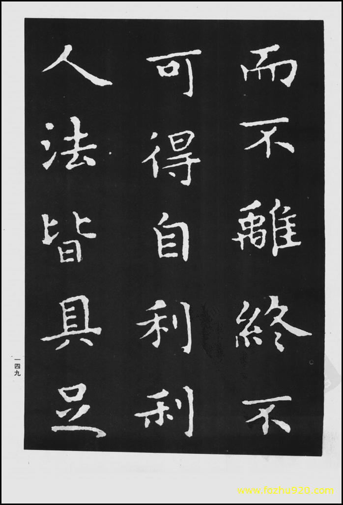 书法拓片_晋_王羲之_佛遗教经_54（宽高1422×2100 – 300dpi)）(图1)