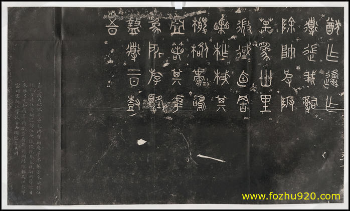 书法拓片_周_石鼓文_阮元重抚天一阁宋石鼓文本_06d（宽高10694×6404 – 360dpi(图1)