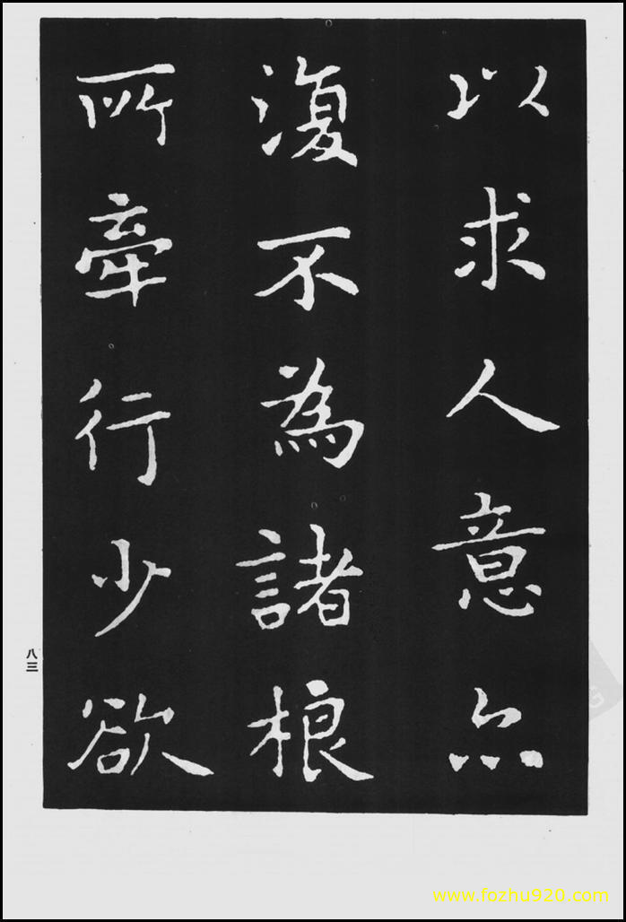 书法拓片_晋_王羲之_佛遗教经_146（宽高1422×2100 – 300dpi)）(图1)