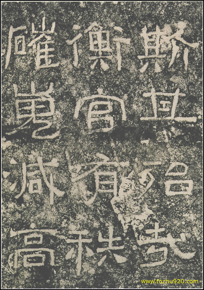 书法拓片_东汉_西狭颂_17（宽高1800×2559 – 300dpi)）(图1)