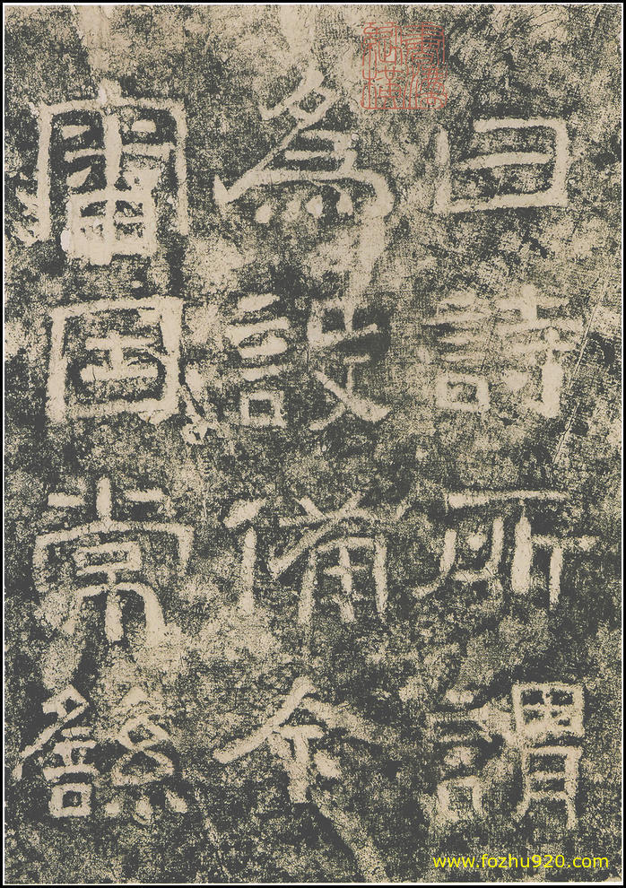 书法拓片_东汉_西狭颂_14（宽高1800×2559 – 300dpi)）(图1)