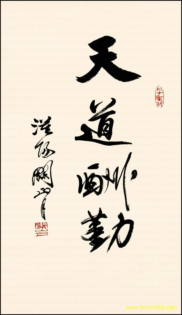 书法_近现代_关山月_天道酬勤（宽高2638×4571 – 300dpi)）(图1)