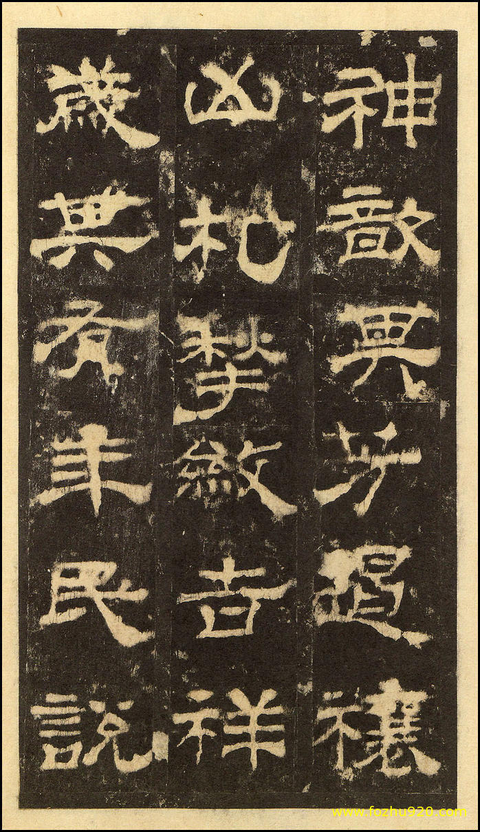 书法拓片_东汉_华山庙碑_华阴本_26（宽高2000×3480 – 300dpi)）(图1)