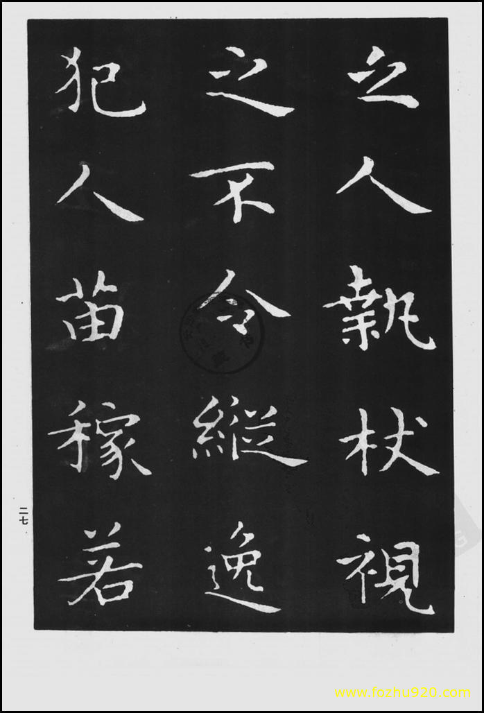 书法拓片_晋_王羲之_佛遗教经_85（宽高1422×2100 – 300dpi)）(图1)