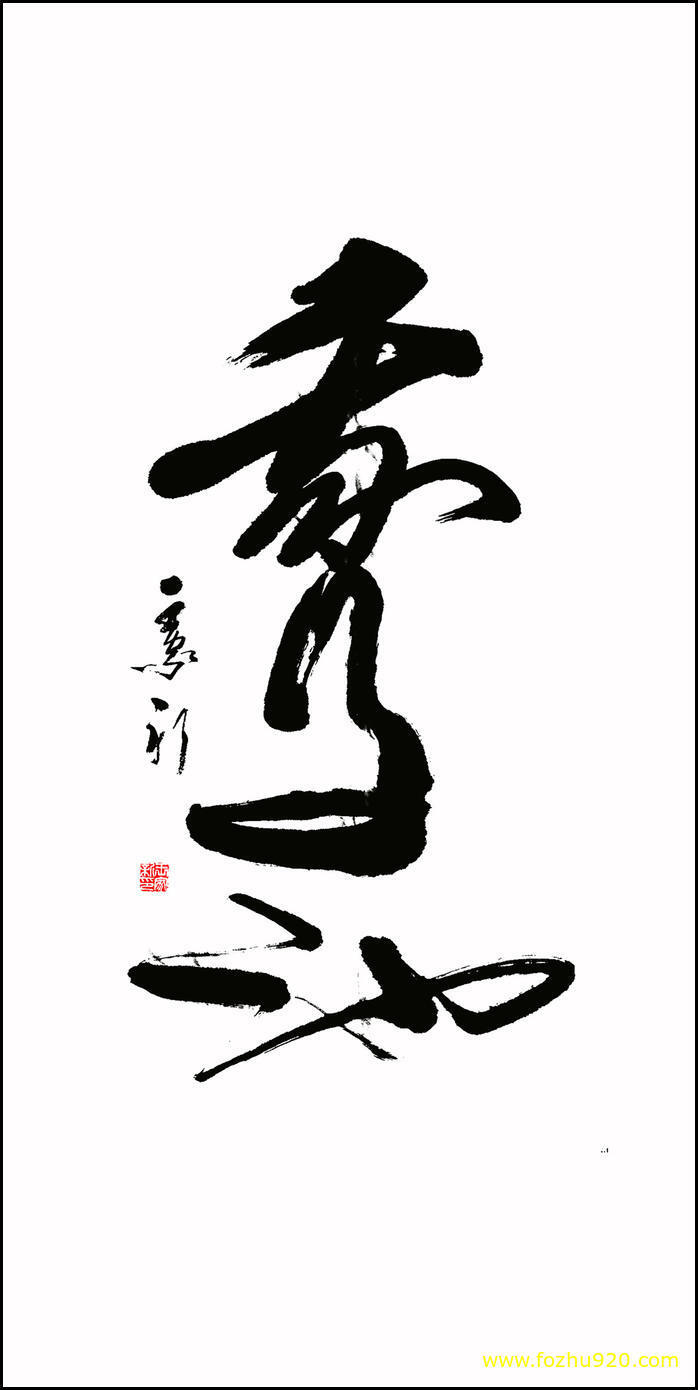 书法_近现代_鹅池书法（宽高4724×9448 – 300dpi)）(图1)
