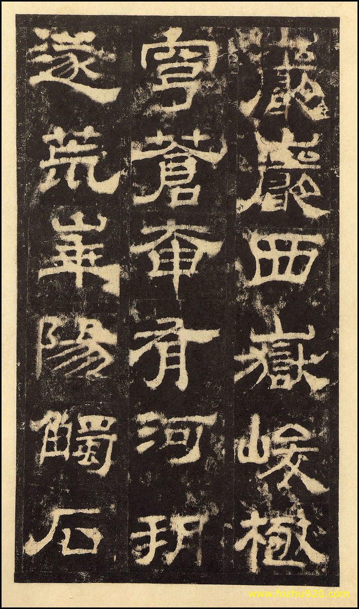 书法拓片_东汉_华山庙碑_华阴本_20（宽高2000×3409 – 300dpi)）(图1)
