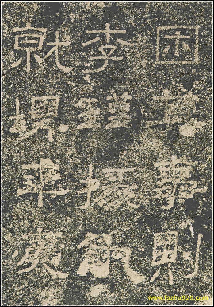 书法拓片_东汉_西狭颂_18（宽高1800×2583 – 300dpi)）(图1)