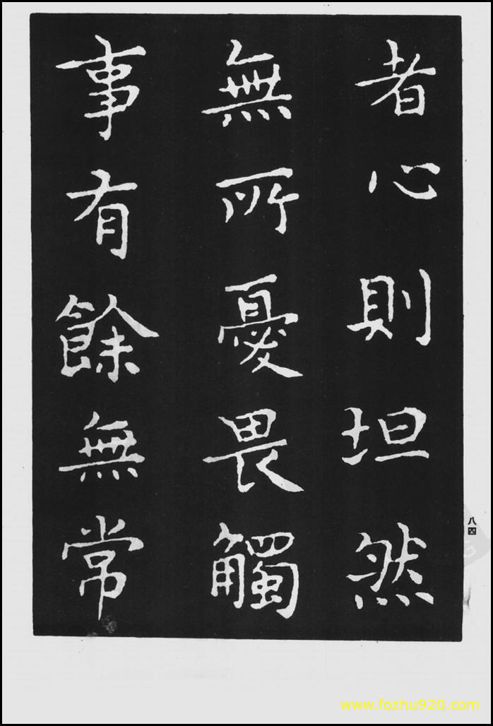书法拓片_晋_王羲之_佛遗教经_147（宽高1422×2100 – 300dpi)）(图1)