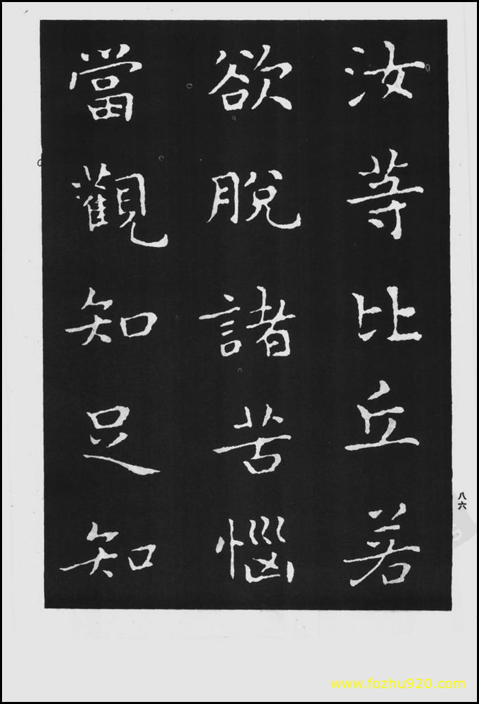 书法拓片_晋_王羲之_佛遗教经_149（宽高1425×2100 – 300dpi)）(图1)