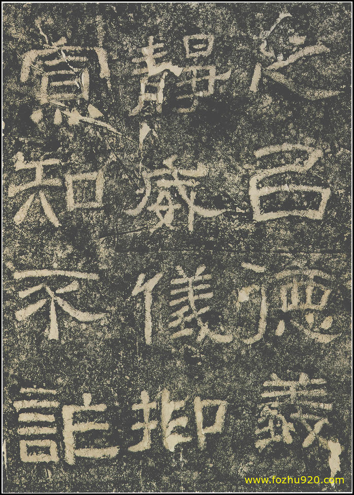 书法拓片_东汉_西狭颂_34（宽高1800×2523 – 300dpi)）(图1)