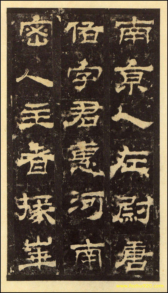 书法拓片_东汉_华山庙碑_华阴本_33（宽高2000×3508 – 300dpi)）(图1)