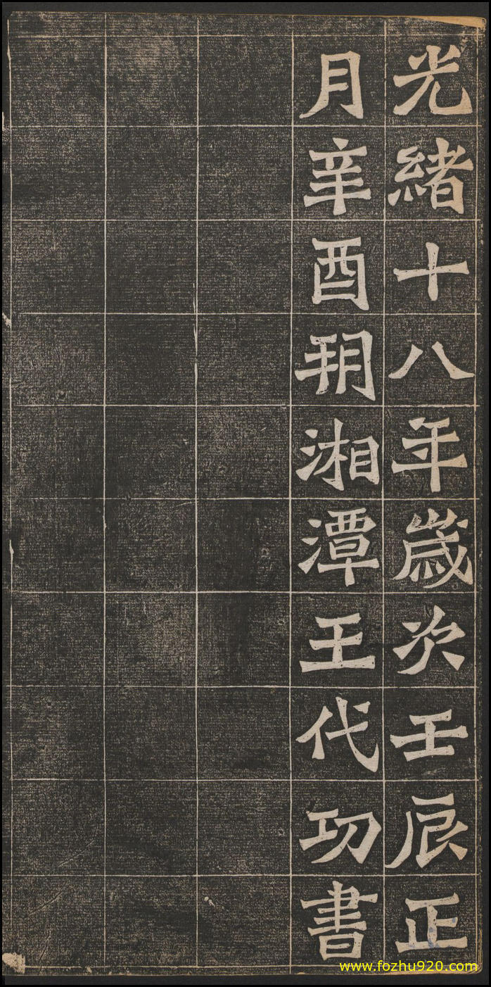 书法拓片_佛說阿彌陀經_王代功書_民國拓本_13641177（宽高1880×1846 – 150d(图1)