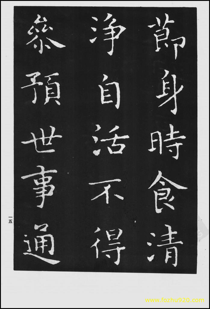 书法拓片_晋_王羲之_佛遗教经_66（宽高1422×2100 – 300dpi)）(图1)
