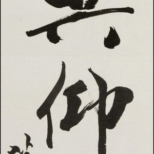 书法_近现代_范曾_万山对联_下（宽高2