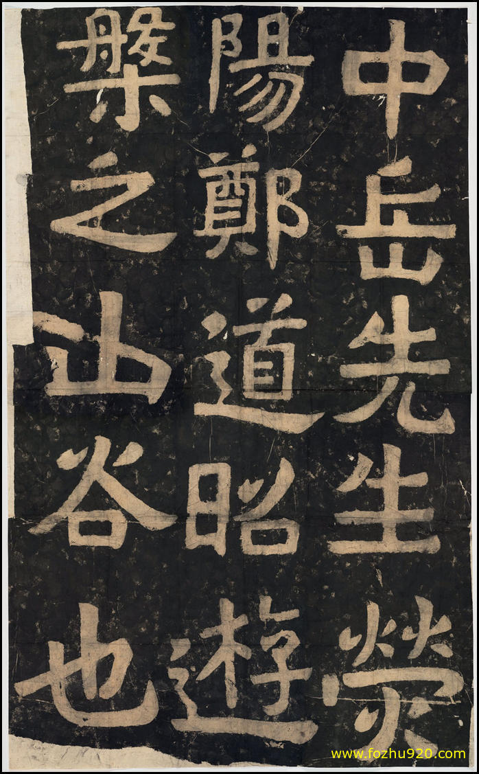 书法拓片_遊槃山谷題字_鄭道昭書_民國拓本翻刻（宽高1482×2399 – 34dpi)）(图1)