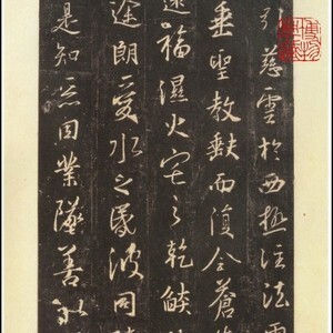 书法拓片_隋唐_怀仁集王羲之《圣教序》碑