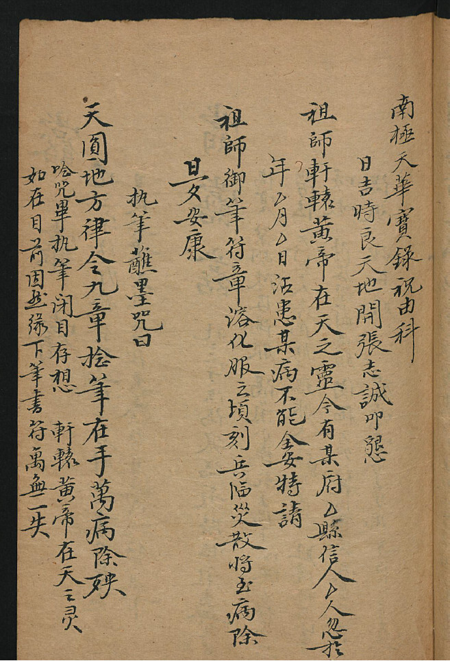 手抄南极天华宝箓祝由科(图1)