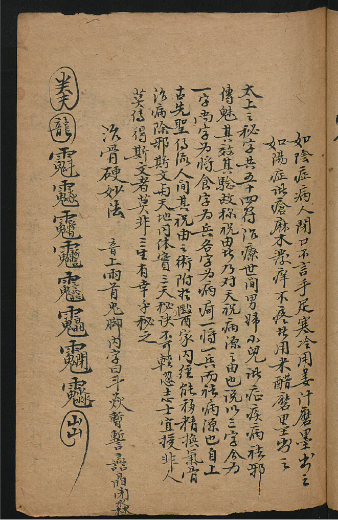 手抄南极天华宝箓祝由科(图3)