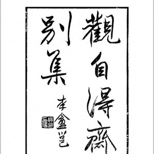 观自得斋别集投壶仪节马戏图谱牙牌参禅图谱