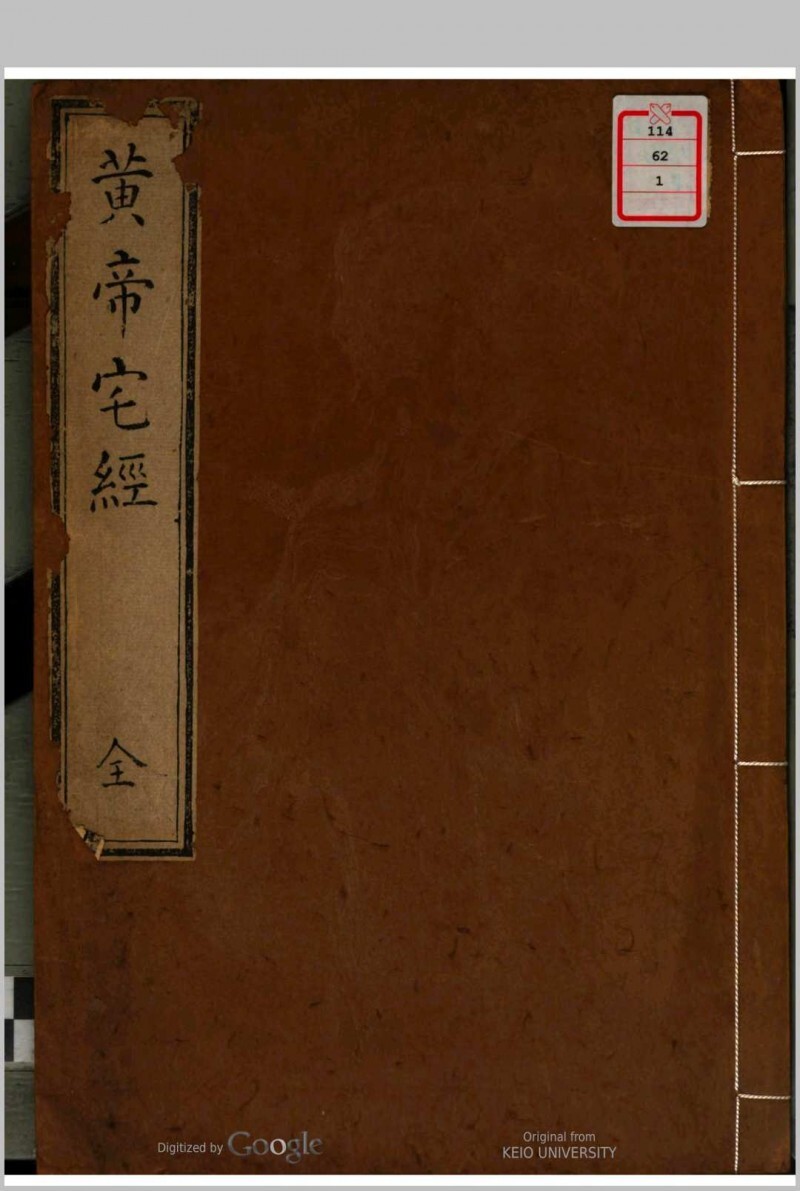 宅经 黄帝授(图1)