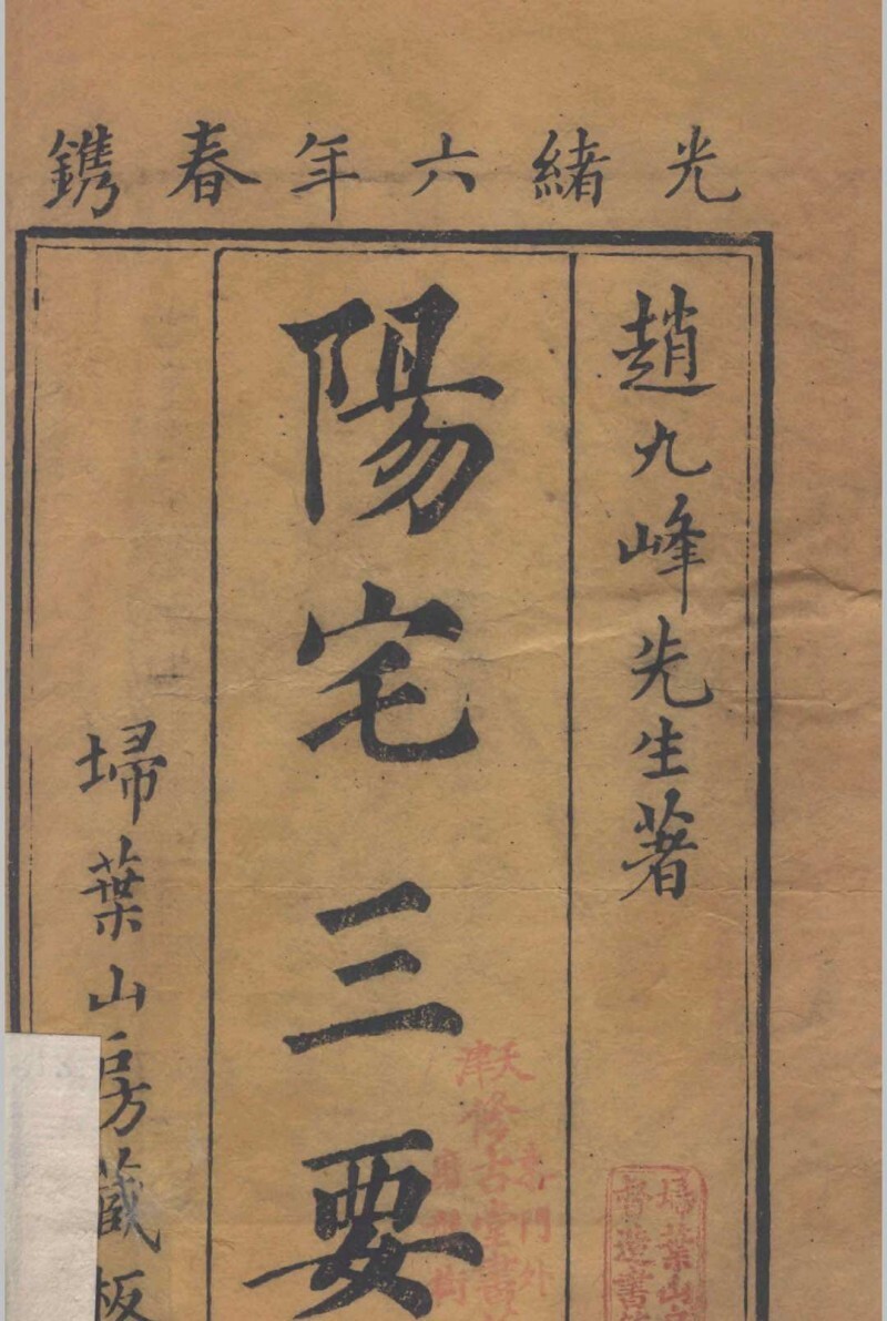 阳宅三要.四卷.地理五诀.八卷.清.赵廷栋著.清光绪六年扫叶山房刊本(图1)