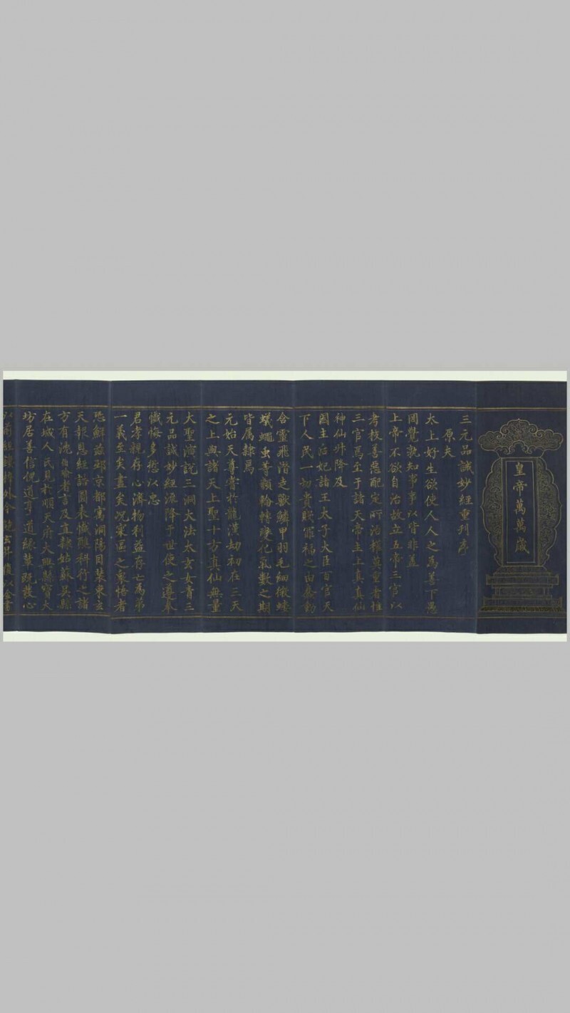 太上太玄女青三元品诫拔罪妙经.上中下卷.经折装3册.明宣德6年内府泥金写本.1431年(图2)