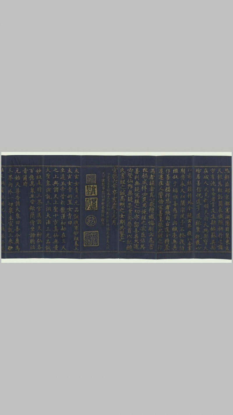 太上太玄女青三元品诫拔罪妙经.上中下卷.经折装3册.明宣德6年内府泥金写本.1431年(图3)